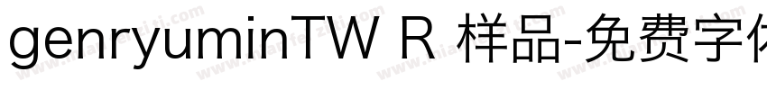 genryuminTW R 样品字体转换